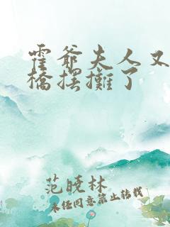 霍爷夫人又去天桥摆摊了