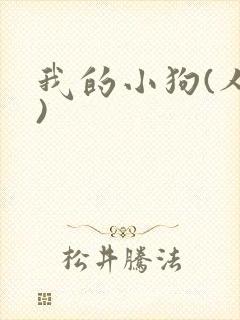我的小狗(人外)