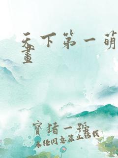 天下第一萌夫漫画