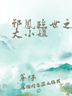 邪凤临世之逆天大小姐