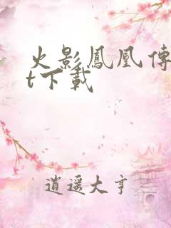 火影凤凰传txt下载