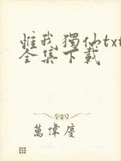 惟我独仙txt全集下载