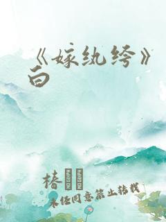 《嫁纨绔》墨书白