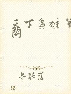 天下枭雄 笔趣阁