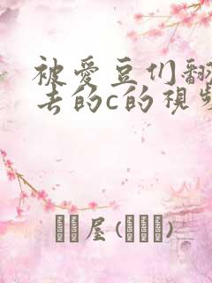 被爱豆们翻来覆去的c的视频