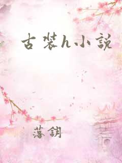 古装h小说