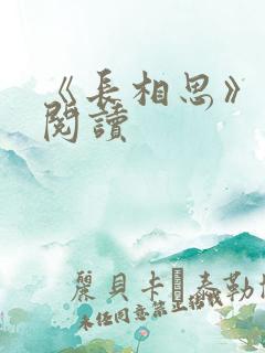 《长相思》免费阅读