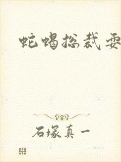 蛇蝎总裁耍无辜