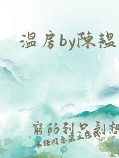温房by陈韫星
