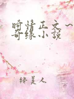 畸情正文～内裤奇缘小说