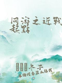 网游之近战法师起点