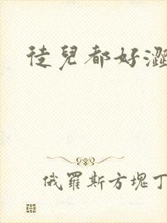 徒儿都好涩
