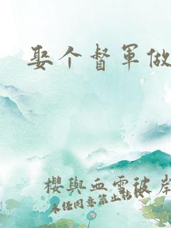 娶个督军做老婆