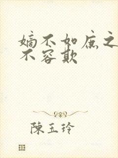 嫡不如庶之嫡女不容欺