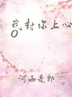 我对你上心了PO