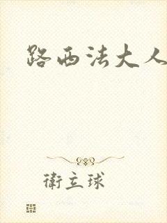 路西法大人