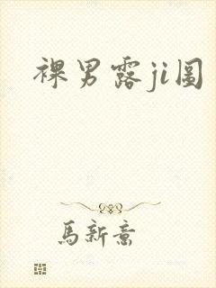 裸男露ji图