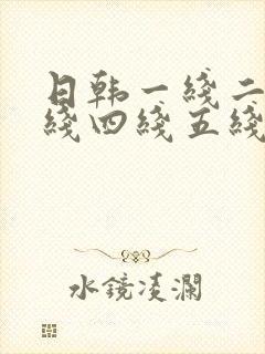 日韩一线二线三线四线五线