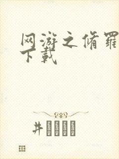 网游之修罗传说下载