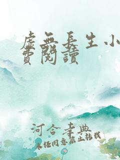 虚无长生小说免费阅读