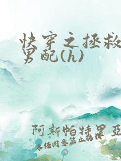 快穿之拯救深情男配(h)