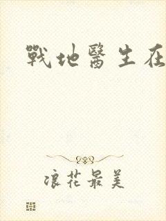 战地医生在都市