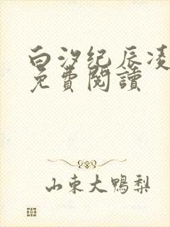 白汐纪辰凌全文免费阅读