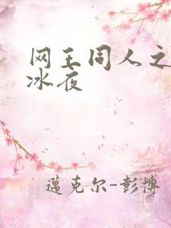 网王同人之伊藤冰夜