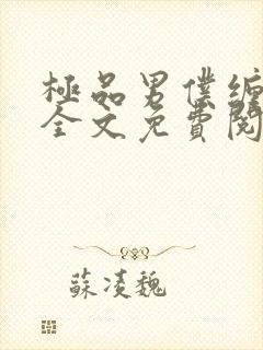 极品男仆缠不休全文免费阅读