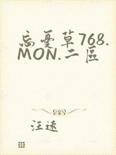 忘忧草768.MON.二区