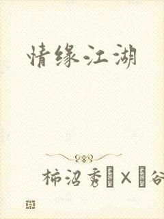 情缘江湖