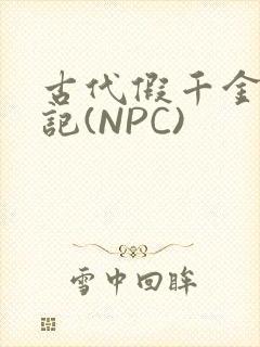 古代假千金挨日记(NPC)