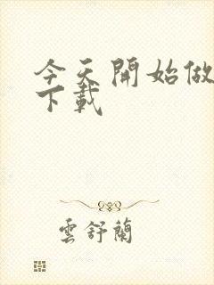 今天开始做魔王下载