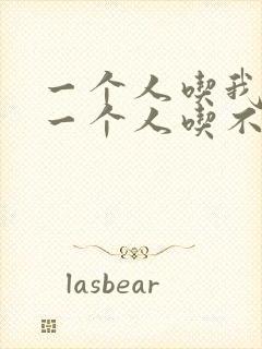 一个人吃我上面一个人吃不下