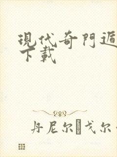 现代奇门遁甲3下载