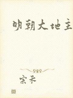 明朝大地主