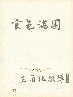 食色满园