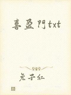 喜盈门txt