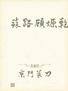 苏路顾塬乾小说