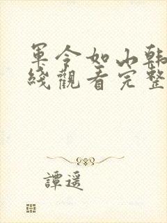 军令如山韩剧在线观看完整版