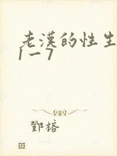 老汉的性生生活1一7
