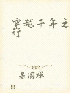 穿越千年之三国行