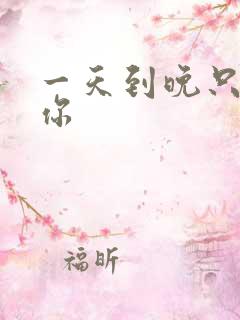 一天到晚只想着你