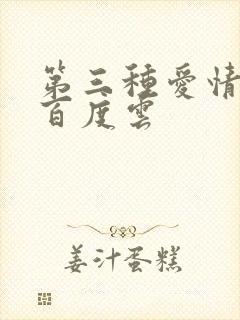 第三种爱情电影百度云