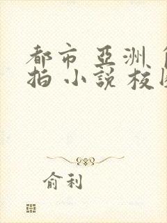 都市 亚洲 自拍 小说 校园