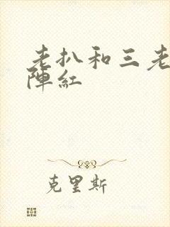 老扒和三老扒和阵红