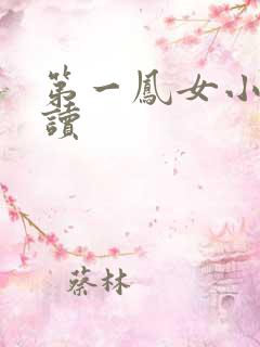第一凤女小说阅读