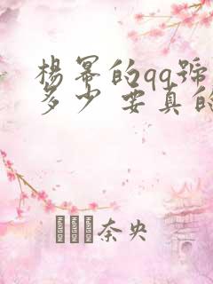 杨幂的qq号是多少 要真的