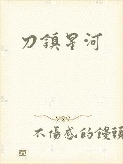 刀镇星河