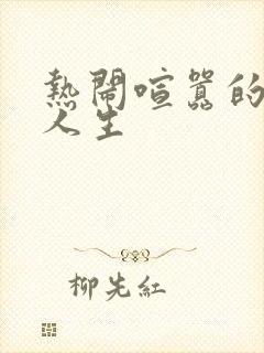 热闹喧嚣的彪悍人生